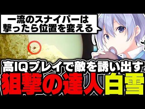 【タルコフ】高IQプレイで敵を誘い出す一流のスナイパー白雪レイド【白雪レイド/切り抜き】