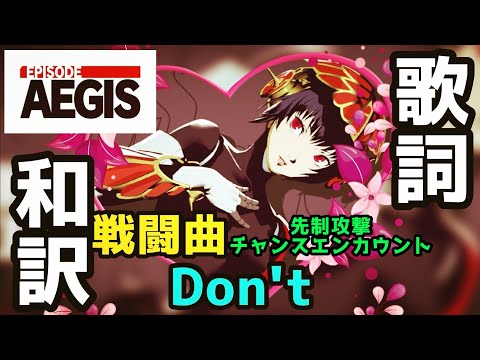 【P3R: Episode Aegis】Don't 歌詞和訳