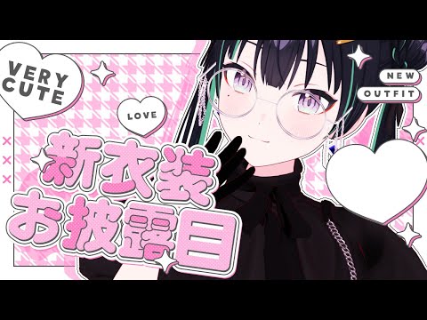 文学少女による文学少女新衣装お披露目配信【パレプロ/常磐カナメ】