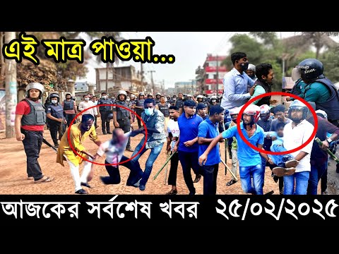 Ajker Bangla Khobor 24 February 2025 | Bangladesh Latest News |Somoy Sangbad News Bangla News Today