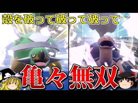 殻を破りまくって亀が無双するロマンギミックパーティ【ポケモンSV】【ゆっくり実況】【ダブルバトル】