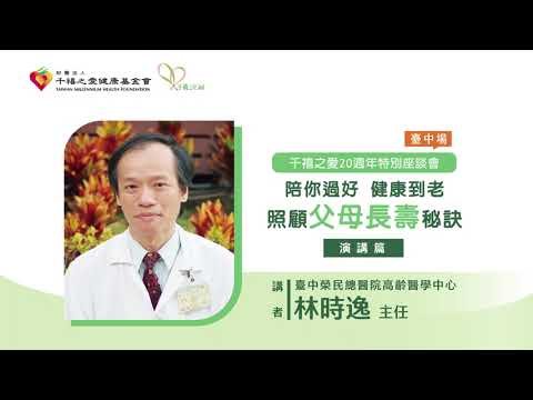 2023【千禧20週年特別講座-台中場】「陪你過好 健康到老~照顧父母長壽秘訣」演講暨專家對談(2)-林時逸主任