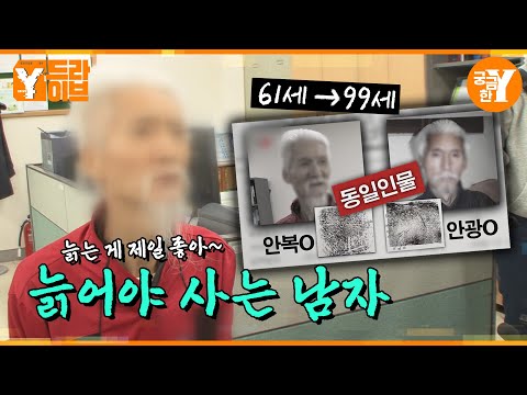 자칭 99세, 늙는 게 제일 좋은 남자의 사는 법👴 | Y드라이브