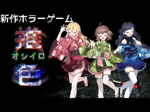 ペンライトを振って楽しく霊を祓うホラーゲーム！「推色-オシイロ-」PV【くそゲーDirect：Vol.05】