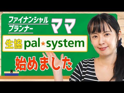 【パルシステム】生協って実際どうなの？FPママが実際に始めてみた！【レビュー】