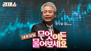 [성기영의 경제쇼] 세무상담, 무엇이든 물어보세요! - 안수남 세무사 (세무법인 다솔) ㅣKBS 240828 방송