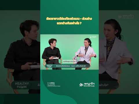 อัลตราซาวด์ช่องท้องส่วนบน-ส่วนล่าง แตกต่างกันอย่างไร ? #phyathaihospital #ตรวจสุขภาพ #โรงพยาบาลพญาไท