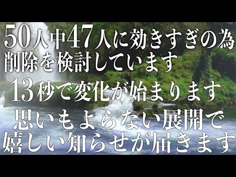 50人中47人に効きすぎたとデータが出たので削除を検討してますが削除になるまで公開しておきます。13秒で変化が始まり想定外の展開で嬉しい知らせが届く調整済み639hz(@0099)