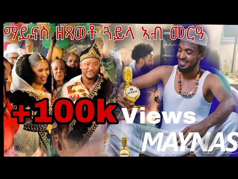 New Eritrean music ዕሰሌ ብ ዮናስ ማይናስ  Eritrean wedding by yonas maynas @YonasMaynas @ellarecords