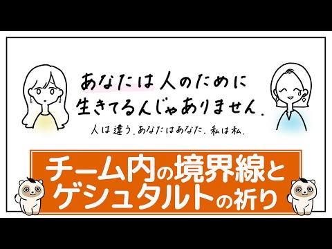 【自他を分ける境界線】チームや集団の場合の考え方。ゲシュタルトの祈りと「今ここ」の気づきを促すゲシュタルト療法。