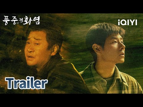 🌪️진실은 모든 이의 마음을 고문하는데... | 풍중적화염 예고 | iQIYI Korea