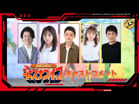 TV Animation "THE RED RANGER Becomes an Adventurer in Another World" Kizuna Five Cast Comment