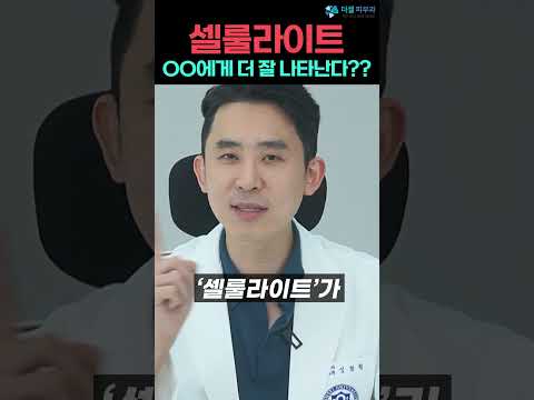 셀룰라이트가 자주 발생하는 사람들의 특징?