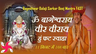 ॐ बागेश्वराय वीर वीराय हुं फट स्वाहा 108 बार : बागेश्वर बालाजी बीज मंत्र : फास्ट