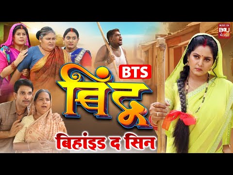 BINDU I बिन्दू I BEHIND THE SCENE | बिहाइंड दा सीन -ANJANA SINGH