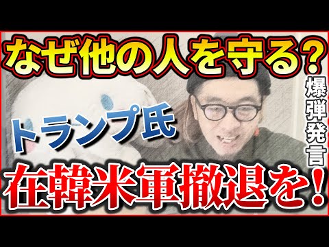 『トランプ氏 なぜ他の人を守る？ 在韓米軍撤退を！』～トランプ大統領 在韓米軍 撤退すればいい！/自民党 文通費の使途公開を検討しようかな/シンガポール大使館 男性参事官 銭湯で盗撮！～【切り抜き】