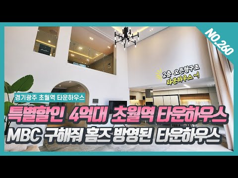 NO. 260번  1세대만 특별할인  4억대 초월역 타운하우스  MBC구해줘 홈즈에 방영되었던 인기 있던 오픈형타운하우스~!