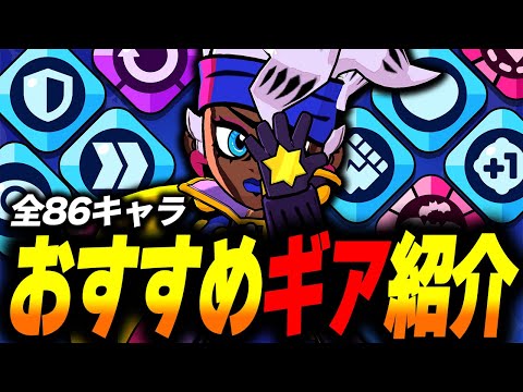 【ブロスタ】このキャラにはこのギアを!!全86キャラおすすめギア紹介🔍【最新版】