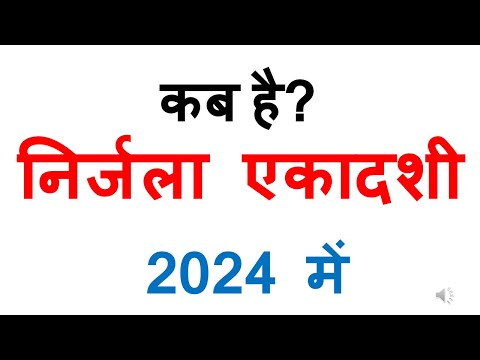 कब है निर्जला एकादशी व्रत 2024 में | nirjala ekadashi vrat 2024 mein kab hai 2024 date in india