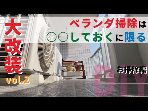 【ベランダdiy】賃貸マンションのベランダ掃除を決行！マンションのベランダ掃除はここに注意して！！[マンションdiy]