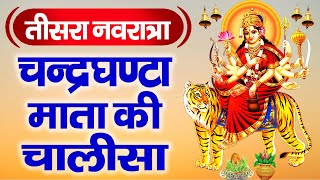 नवरात्र का तीसरा दिन - माँ चन्द्रघंटा की चालीसा - Mata  Chandraghanta Chalisa / Navratri Day 3 ,2024