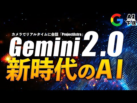 【知らないとマズイ】GoogleのライブAI「ProjectAstra」が凄い！新しいAIの時代が”Gemini2.0”で開幕です。