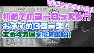 【初めてのヨーロッパ旅行】ツアコン歴30年が語るヨーロッパおすすめツアー3選！！この国さえ押さえておけばＯＫ！