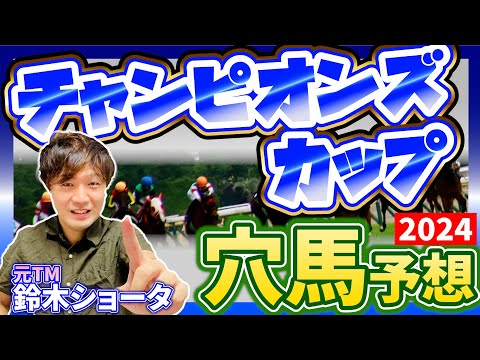 【 チャンピオンズカップ 2024 】元トラックマンの穴馬専門番組　予想