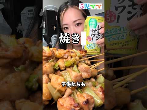 5児ママ〜焼き鳥〜#shorts