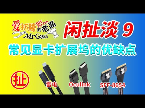 【老高·闲扯淡】9常见显卡扩展坞的优缺点及选择分享 雷电3/4 USB4 Oculink 外接显卡扩展坞 PCIe直插延长扩展等哪种才是适合您的？