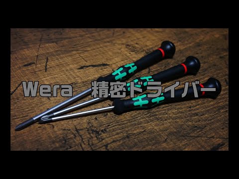 【工具紹介】Weraの精密ドライバー