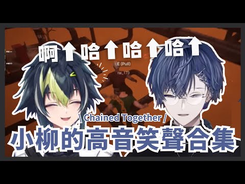 【Chained Together】小柳的高音笑聲合集【彩虹社中文/小柳ロウ/伊波ライ】