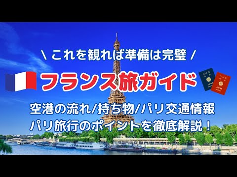 【フランス渡航情報】パリ旅行 完全ガイド！出入国必要書類は？空港での流れは？注意事項は？持ち物は？現地情報を交えてお届けします！