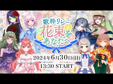 歌枠リレー「花束をあなたへ」PV｜2024年6月30日(日)13:30 開催【 主催：架橋エミル 】