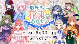 歌枠リレー「花束をあなたへ」PV｜2024年6月30日(日)13:30 開催【 主催：架橋エミル 】