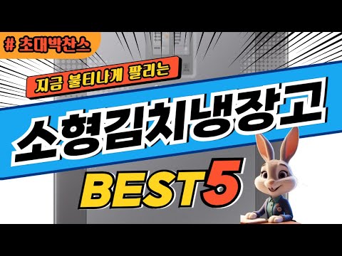 2025 초대박 찬스 소형김치냉장고 추천 대박 가성비 베스트5! 후기 비교