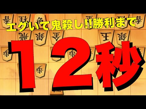 エグいて鬼殺し。勝利まで12秒！？