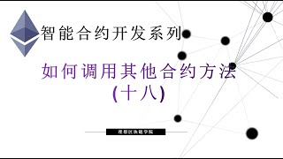 教程：以太坊智能合约(18)  | 如何调用另一个智能合约方法？#智能合约 #solidity-【原创智能合约solidity教程】最新最全持续新增及更新课程内容Y站唯一官方