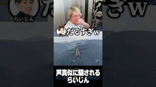 ヘンディーの声真似に嘘みたいに騙されるらい様【ヘンディー/トナカイト/らいじん/橘ひなの/らっだぁ/Mondo/VCRGTA】