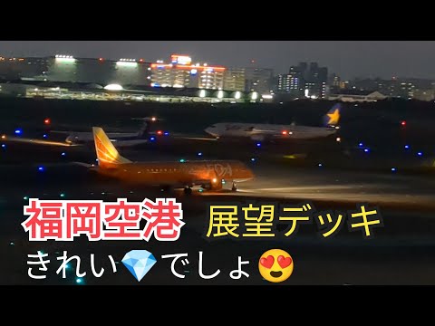 [Fukuoka Airport] The observation deck from evening to night is the best🤩⑩-6