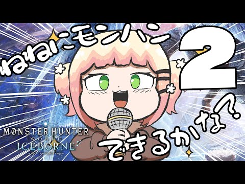 【 モンハン 】強者は見守り手助けしてな！モンスターハンター：ワールド２【桃鈴ねね / hololive】