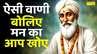 कबीर वाणीः ऐसी वाणी बोलिए ,मन का आप खोए | Ravi Raj |  Kabir Amritwani | Sant Kabir Dohe New