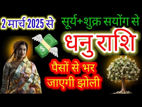 धनु राशि ♐ 2 मार्च 2025 से सूर्य+शुक्र संयोग से पैसों से भर जाएगी झोली💸 #dhanurashi #sagittarius