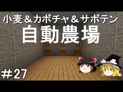 【マイクラ】効率厨を目指す地下開拓サバイバル　シンプルな全自動小麦＆カボチャ＆サボテン収穫機建築！Part27［ゆっくり実況］