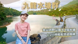 【貝遊香港】2小時輕鬆遊覽4個水塘「九龍水塘群」X「金山郊野公園」詳細路線分享😆＊航拍⛰Kowloon Reservoir