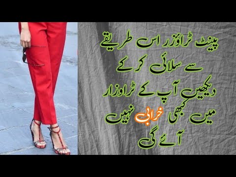 Pant trouser all sewing hurdles solution in this video/پینٹ ٹراوزار کی سلائی میں اب غلطیاں نہیں