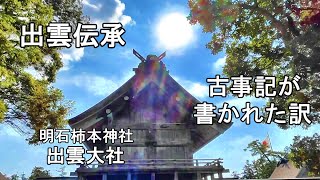 出雲口伝　古事記　誰が書いたの？　何故作られたの？　明石柿本神社　出雲大社