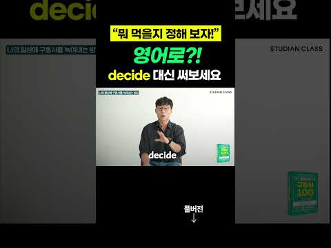 decide 대신 쓸 수 있는 '이것'! 원어민처럼 표현해보세요! 🗣️ #김재우의구동사100