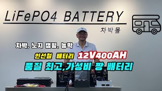 인산철 배터리 12V400AH 차박,노지캠핑,농막,12V소형차 ,캠핑카 ,카라반 장착 가성비 짱, 품질 우수한 배터리