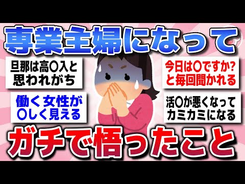 【有益スレ】もっと早く知りたかった…専業主婦になって気づいた人生の真理を教えてww【ガルちゃんまとめ】